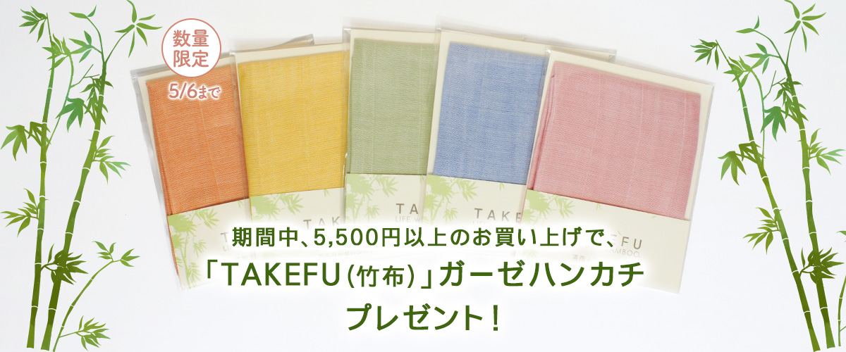 期間中、5,500円以上のお買い上げで、「TAKEFU（竹布）ガーゼハンカチ」1枚プレゼント！202604_takefu_1200x500.jpg