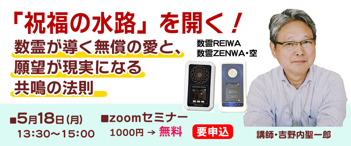 吉野内聖一郎氏zoomセミナー2026年5月18日（月）20260518_yoshinouchi_1200x500.jpg
