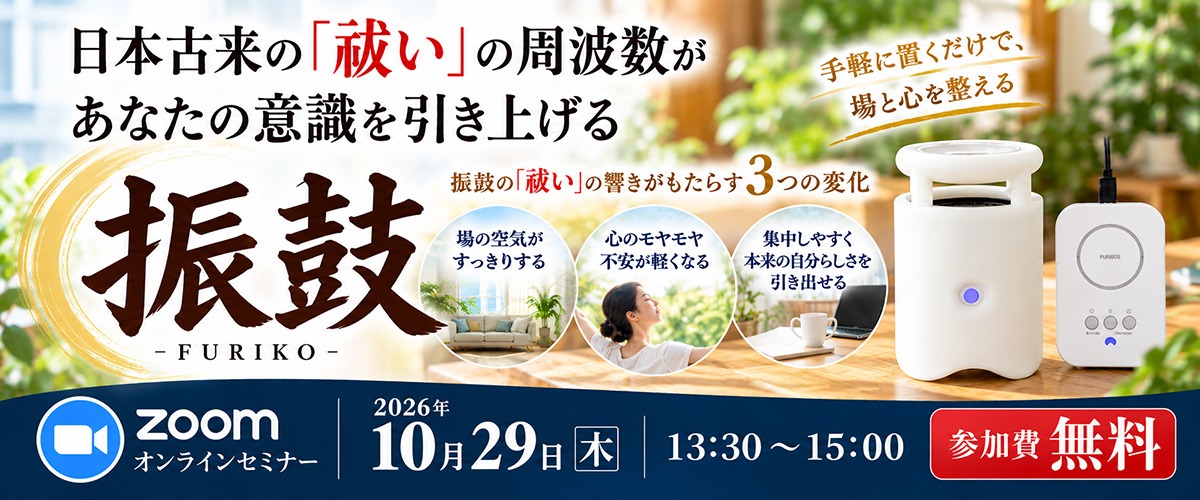 振鼓20261029_furiko_zoom_1200x500.jpg