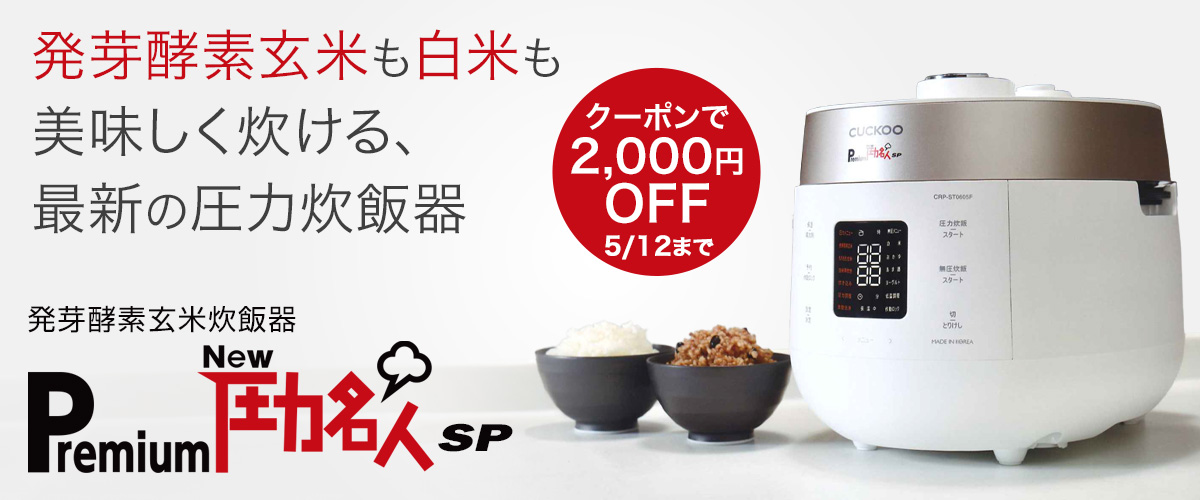圧力名人クーポンで2,000円割引atsuryoku2000off_1200x500.jpg