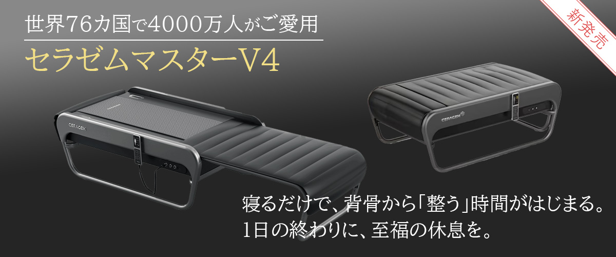 セラゼムマスターV4_ceragemv4_1200x500.jpg