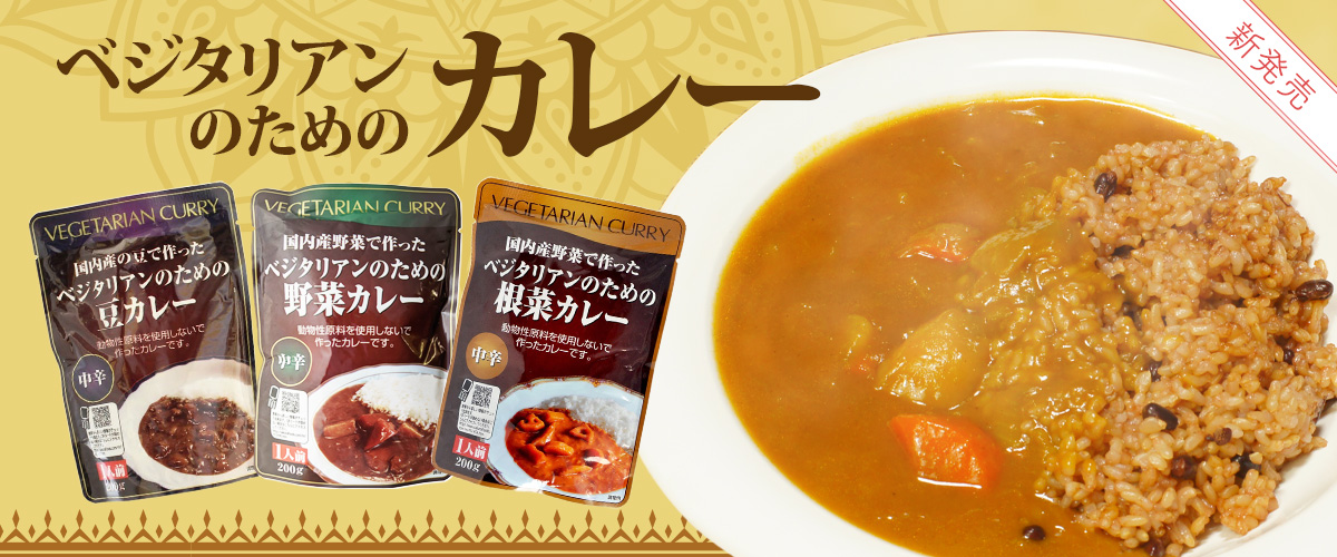 ベジタリアンのためのカレーcurry_1200x500.jpg