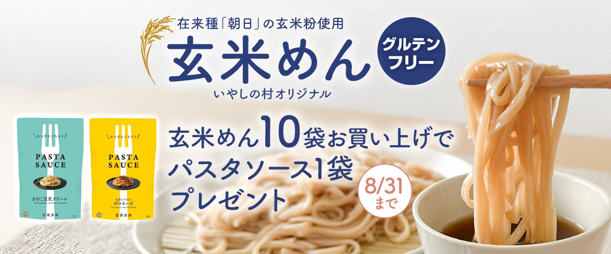 玄米めんパスタソースプレゼント_genmaimen-asahi_pastasause_1200x500.jpg
