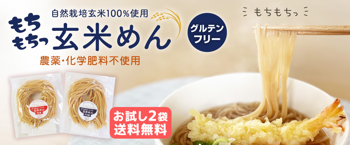 玄米めん玄米麺お試し2袋送料無料_genmaimen-otameshi_1200x500.jpg