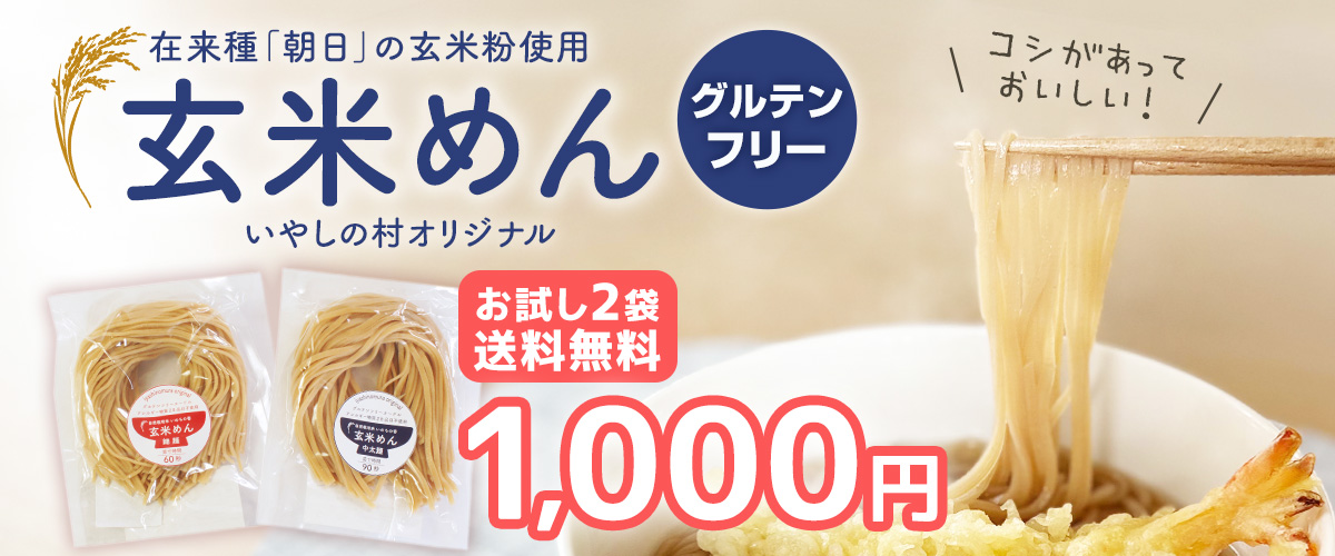 玄米めん玄米麺お試し2袋送料無料_genmaimen-otameshi_1200x500.jpg
