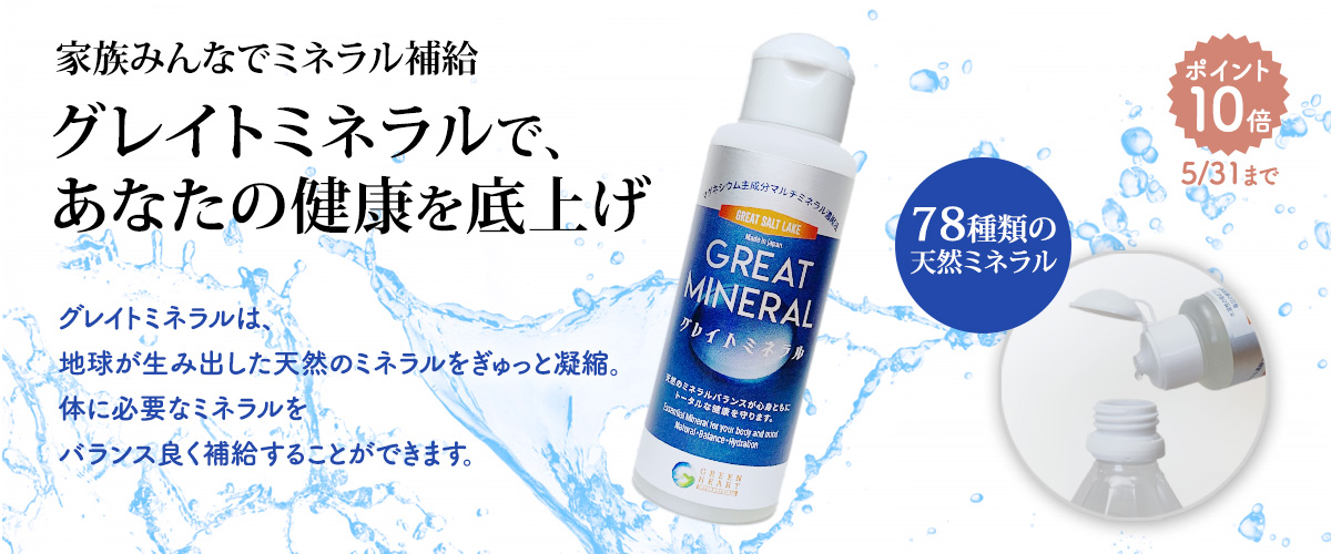 グレイトミネラル_greatmineral_1200x500.jpg