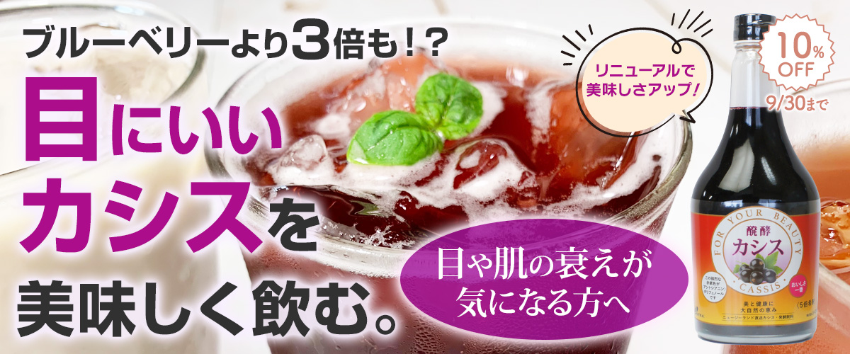 醗酵カシス10％OFF_hakko-cassis_1200x500.jpg