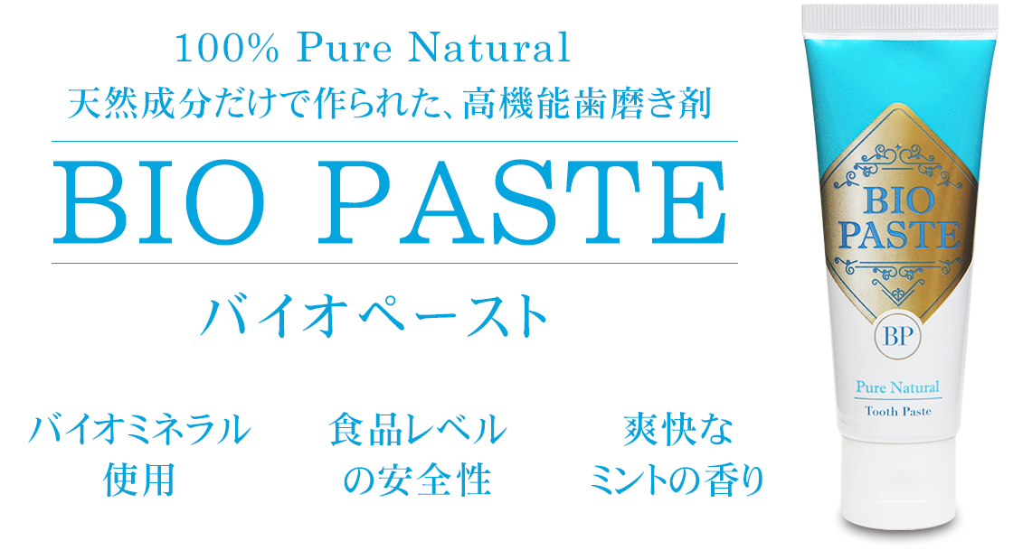 天然成分だけで作られた、高機能歯磨き剤 バイオペースト