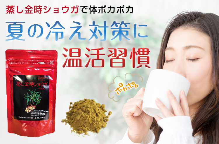 蒸し金時ショウガ