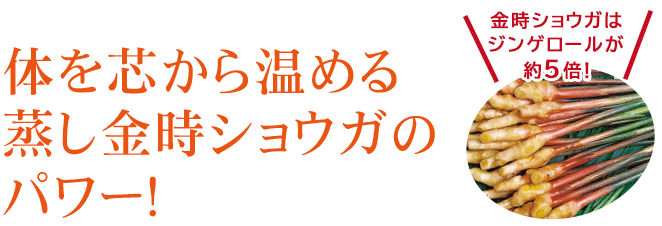 体を芯から温める　蒸し金時ショウガのパワー！