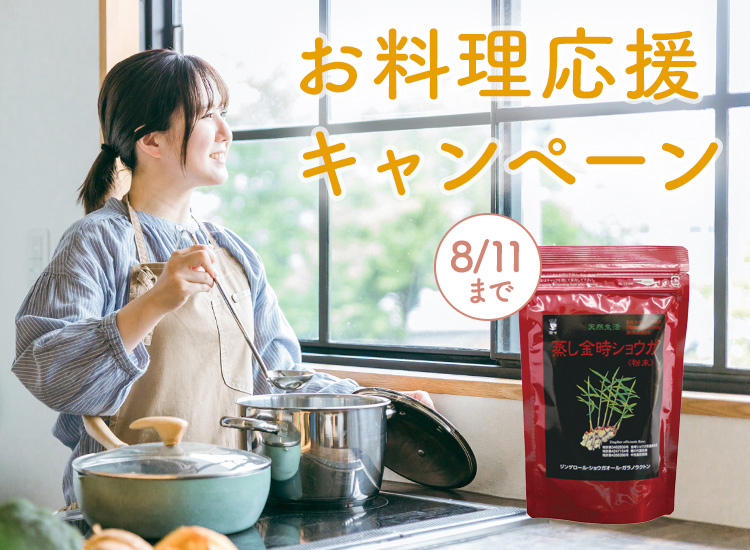 お料理応援キャンペーン