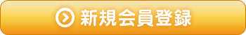 新規会員登録