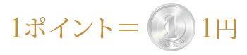 1ポイント＝1円