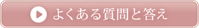 よくある質問と答え
