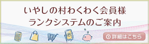 いやしの村わくわく会員様 ランクシステムのご案内