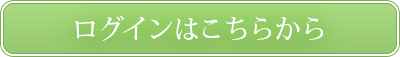 ログインはコチラから