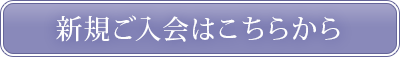 新規ご入会はこちらから