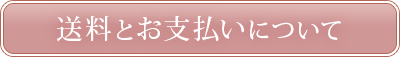 送料とお支払いについて