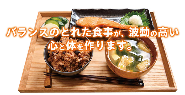 バランスのとれた食事が、波動の高い心と体を作ります。