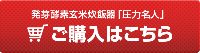 発芽酵素玄米炊飯器「圧力名人」のご購入はこちらから！