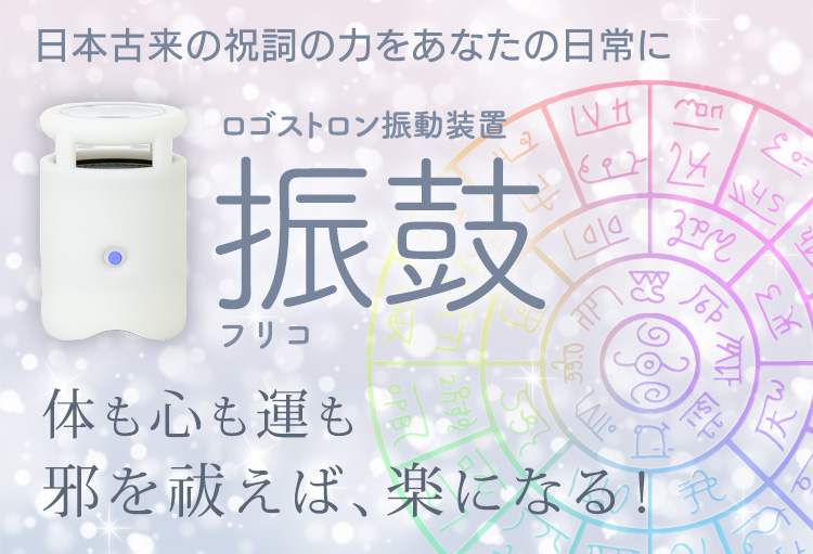 日本古来の祝詞の力をあなたの日常に ロゴストロン振動装置 振鼓 フリコ 体も心も運も邪を祓えば、楽になる！