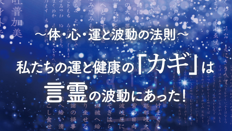 ～体・心・運と波動の法則～ 私たちの運と健康の「カギ」は言霊の波動にあった！