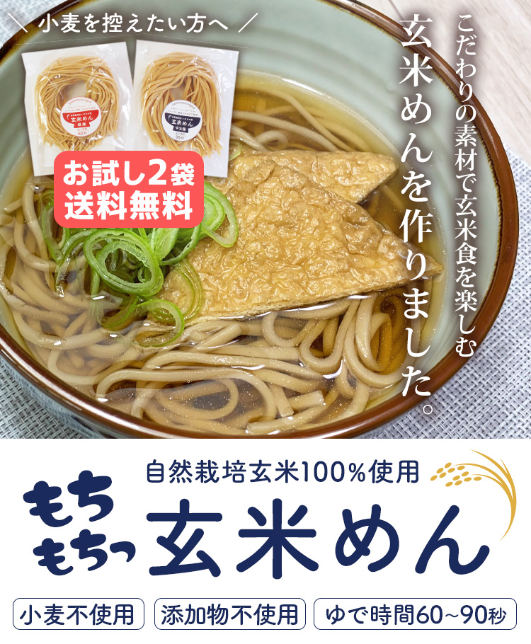 自然栽培米100％使用 もちもち玄米めん お試し2袋送料無料