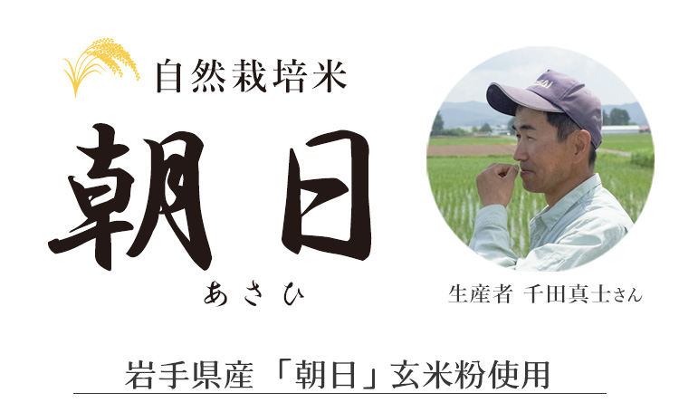 自然栽培米 「朝日」使用 生産者：千田真士さん