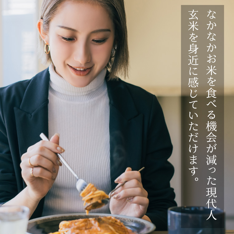 なかなかお米を食べる機会が減った現代人 玄米を身近に感じていただけます。