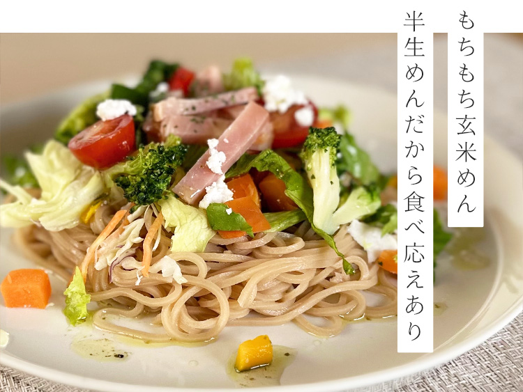 もちもち玄米めん 半生めんだから食べ応えあり