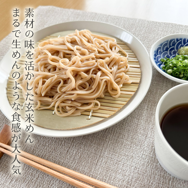 素材の味を活かした玄米めん まるで生麺のような食感が大人気
