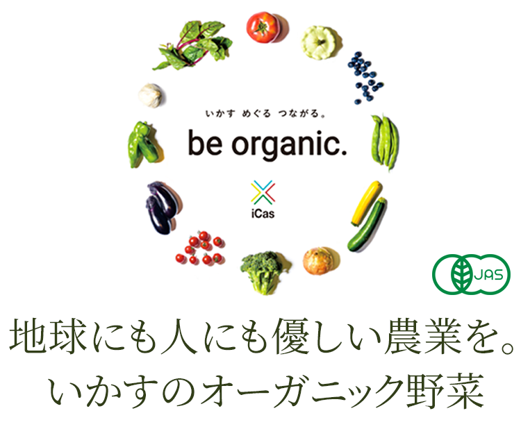 地球にも人にも優しい農業を。いかすのオーガニック野菜