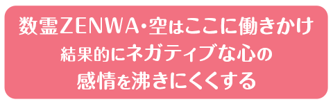 数霊ZENWA・空はここに働きかけ結果的にネガティブな心の感情を沸きにくくする