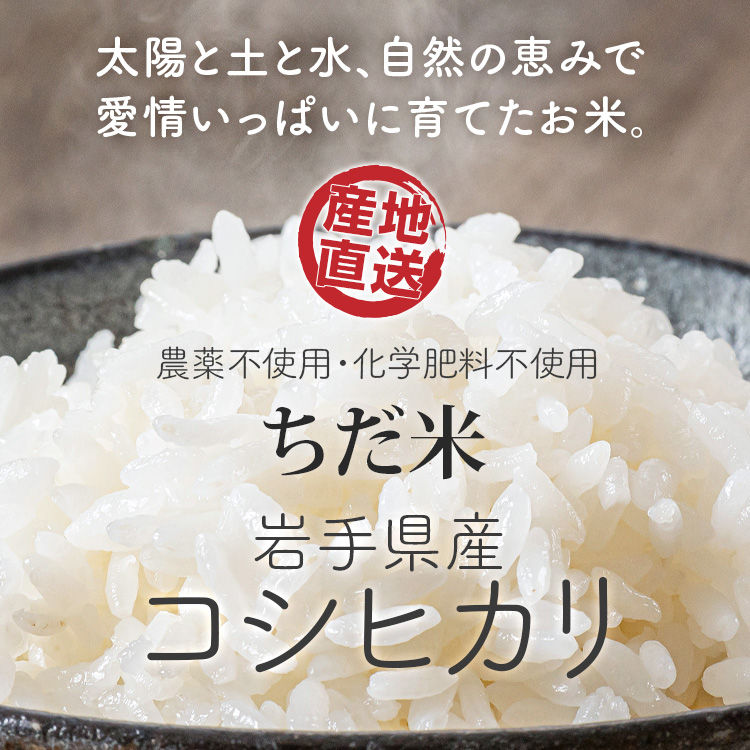 農薬不使用・無化学肥料で安心・安全　岩手県産　ちだ米
