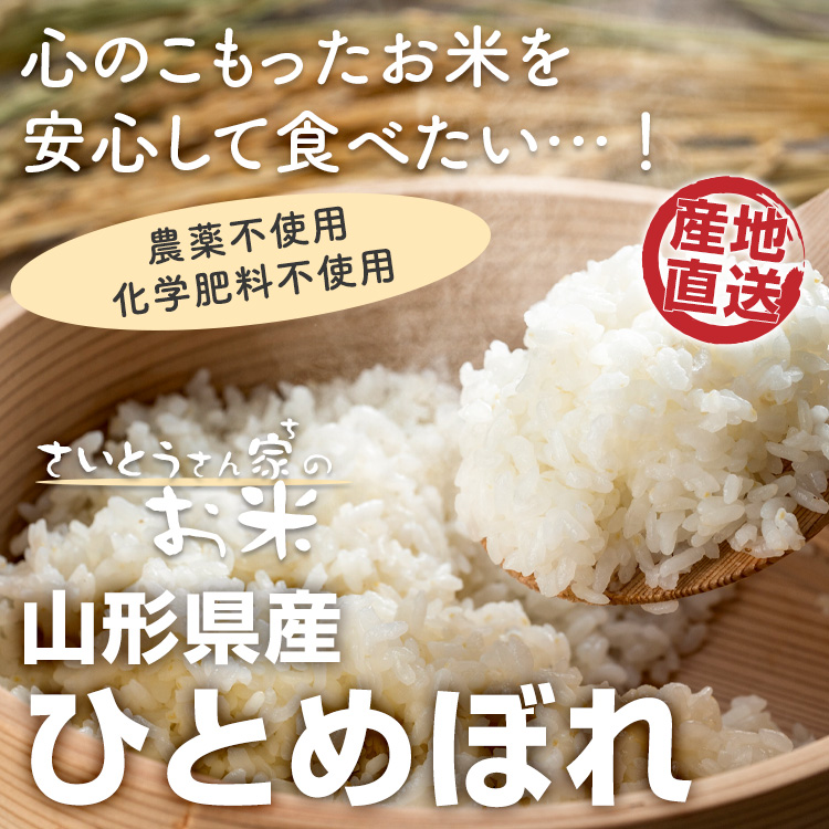 山形県産ひとめぼれ さいとうさん家のお米