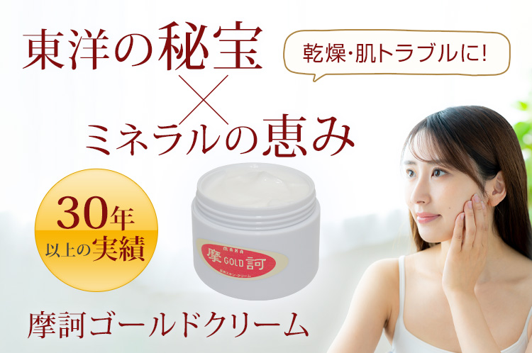 東洋の秘宝×ミネラルの恵み 摩訶コールドクリーム