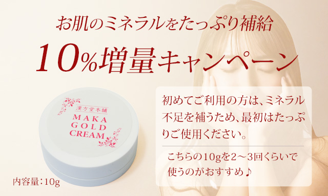 10%増量キャンペーン