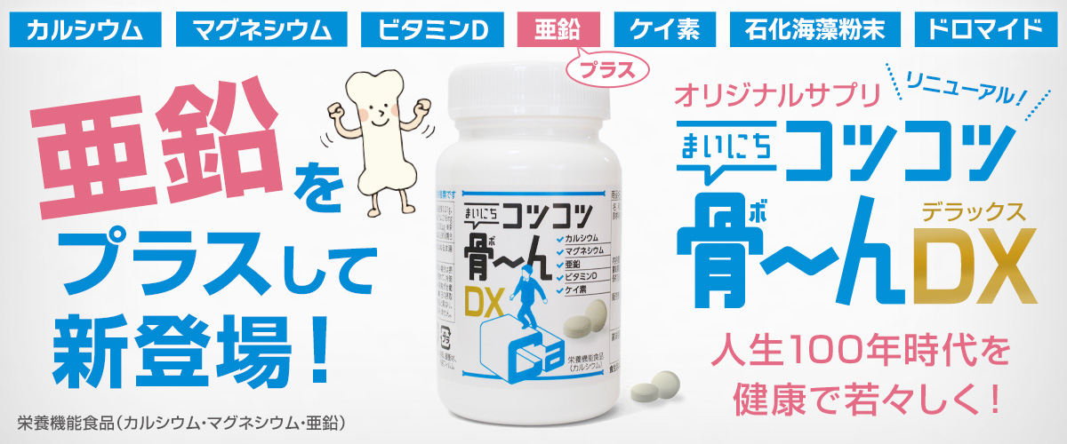 コツコツ骨～んDXkotukotudx_1200x500.jpg