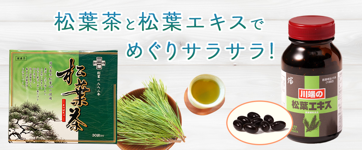 松葉茶松葉エキスmatsuba_1200x500.jpg