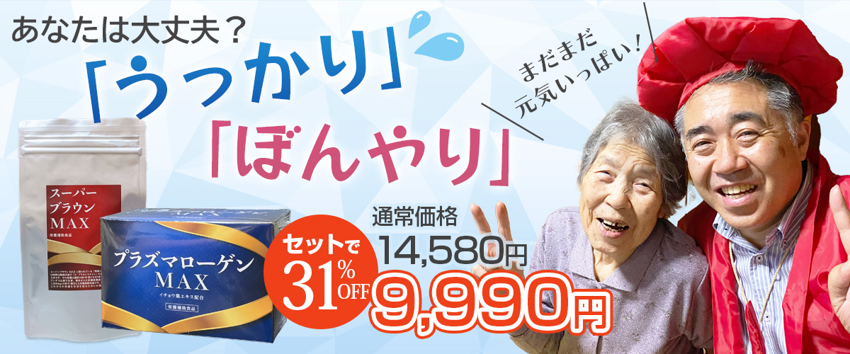 スーパーブラウンMAX_プラズマローゲンMAX_セットで31％OFF_max31off_1200x500.jpg