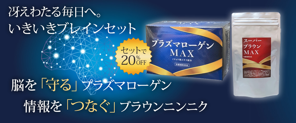 プラズマローゲンMAXスーパーブラウンMAXセット_maxset_1200x500.jpg
