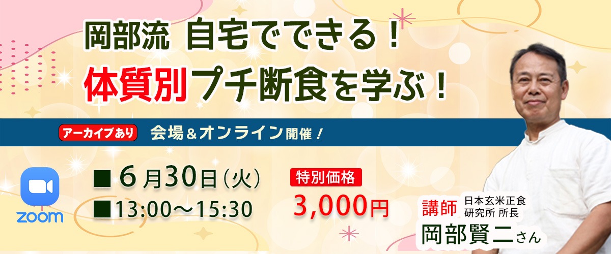岡部流・自宅でできる！体質別プチ断食を学ぶ！zoomセミナー（講師・岡部賢二）okabe-20260630_1200x500.jpg