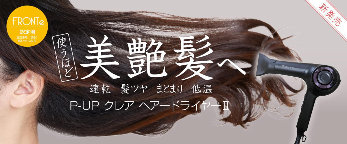 P-UPヘアードライヤー2_pupdryer2_1200x500.jpg