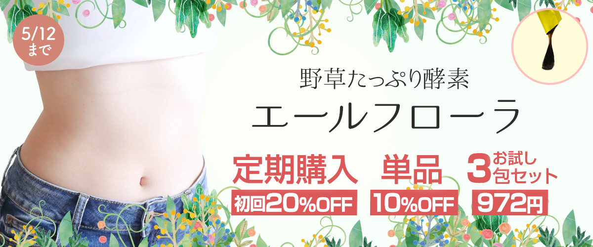 エールフローラ定期購入初回20％OFF_お試しyellteiki20off_1200x500.jpg