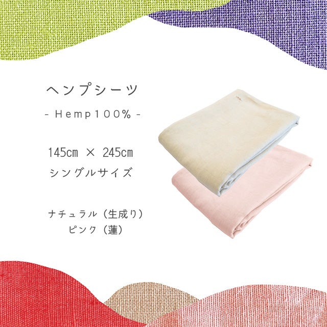 ヘンプ100％生地】 麻シーツ | いやしの村わくわくショップ