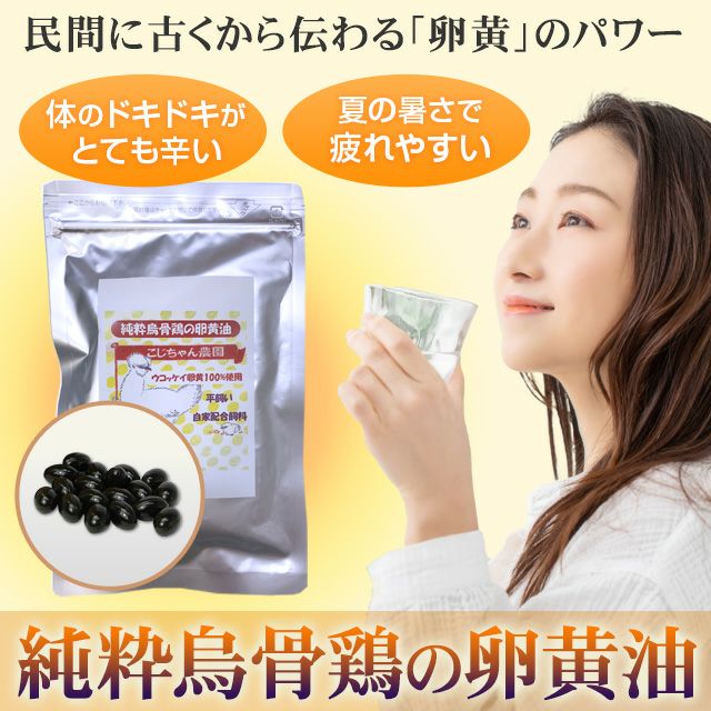 純粋烏骨鶏卵黄油（180粒入り）【送料無料】 | いやしの村わくわくショップ