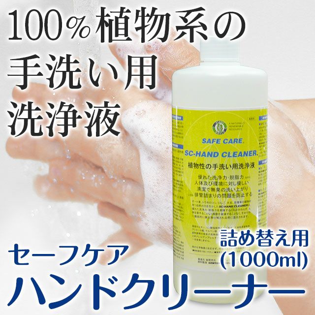 ハンドクリーナー詰め替え用(1000ml) 【100%天然植物系洗剤 ハンドクリーナー詰め替え用(1000ml) 【100%天然植物系洗剤