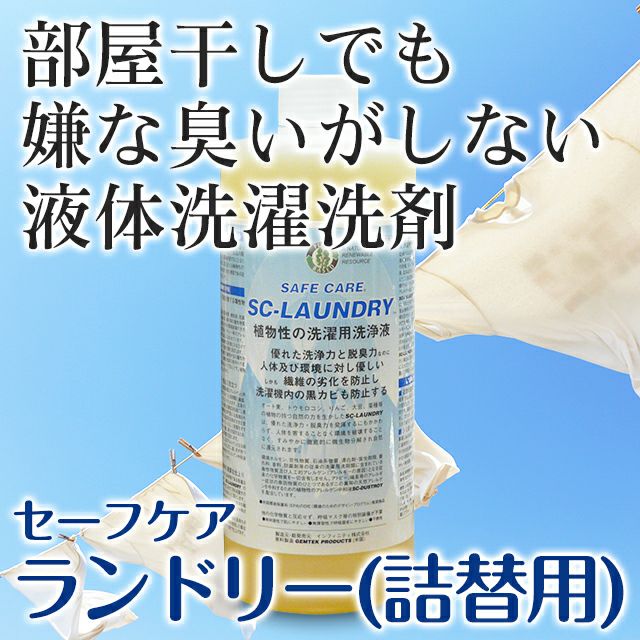 ランドリー（詰め替え用1000ml）エコ洗剤セーフケア【100％天然植物系