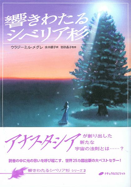 アナスタシア 響きわたるシベリア杉（シリーズ2）』ウラジーミル