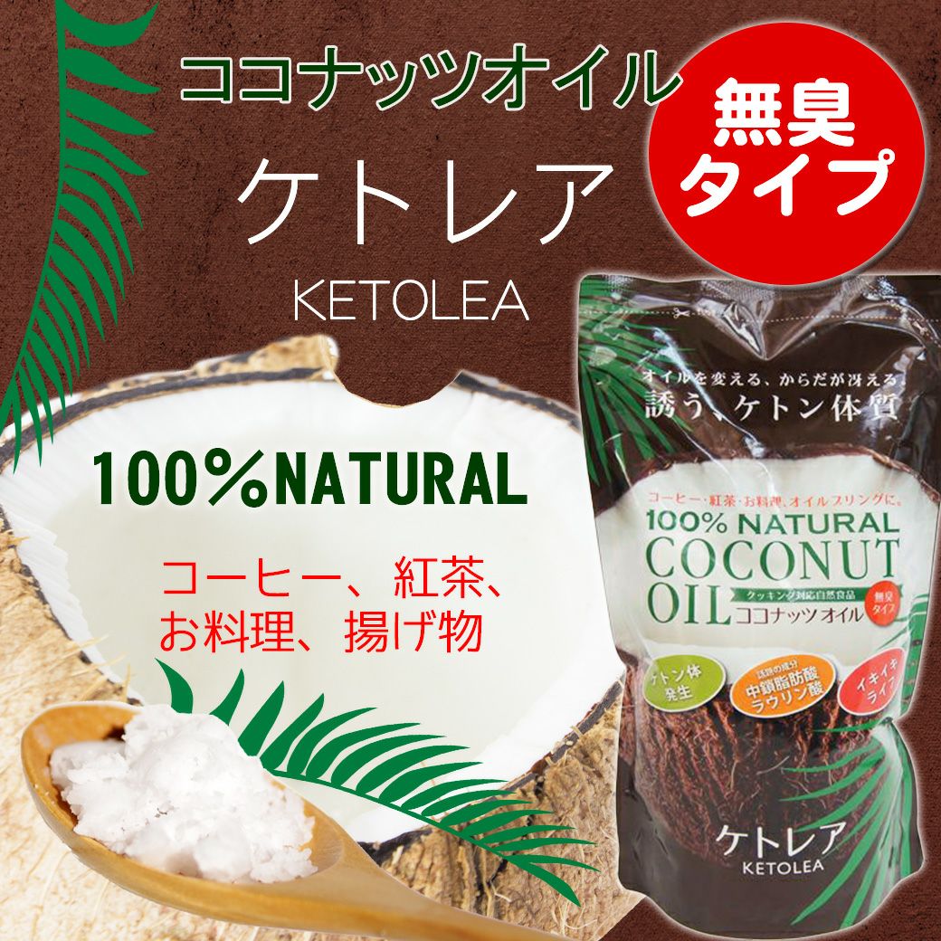 ココナッツオイル【ケトレア】600g | いやしの村わくわくショップ